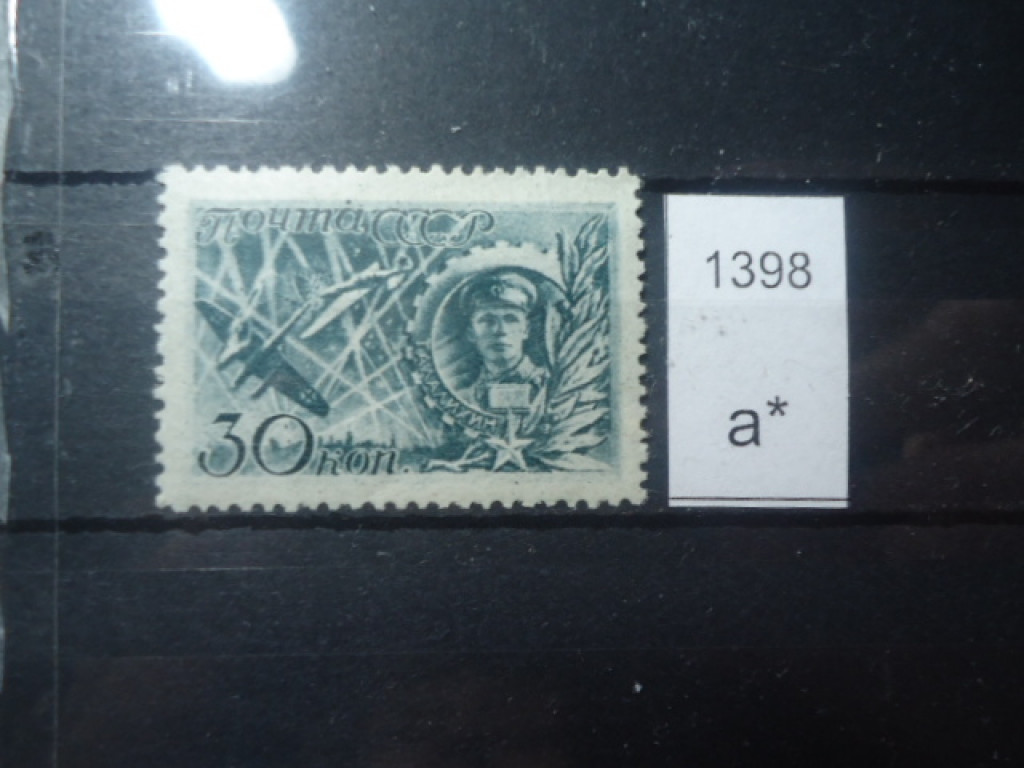 Фото марки СССР 1943г *