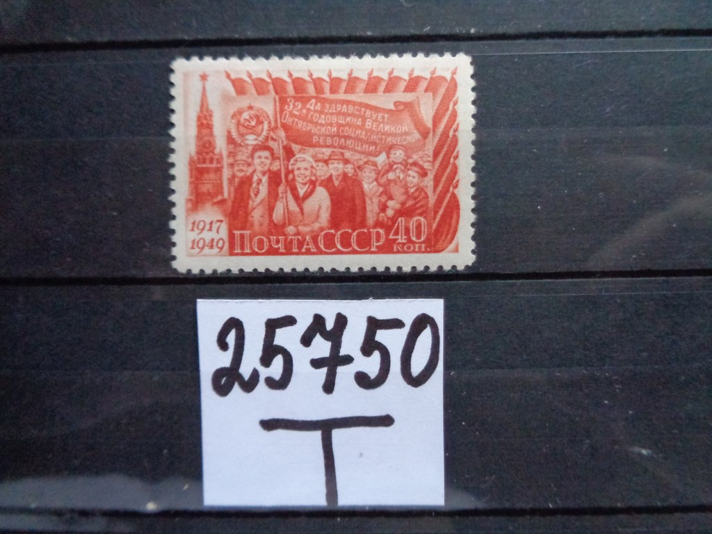 Фото марки СССР 1949г *