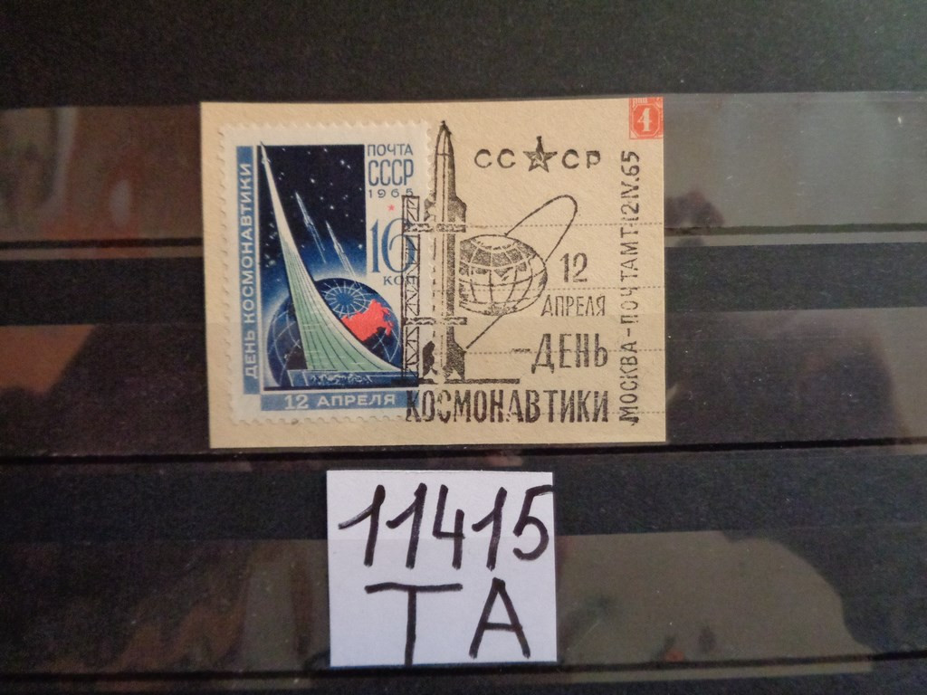 Фото марки СССР спецгашение 1965г