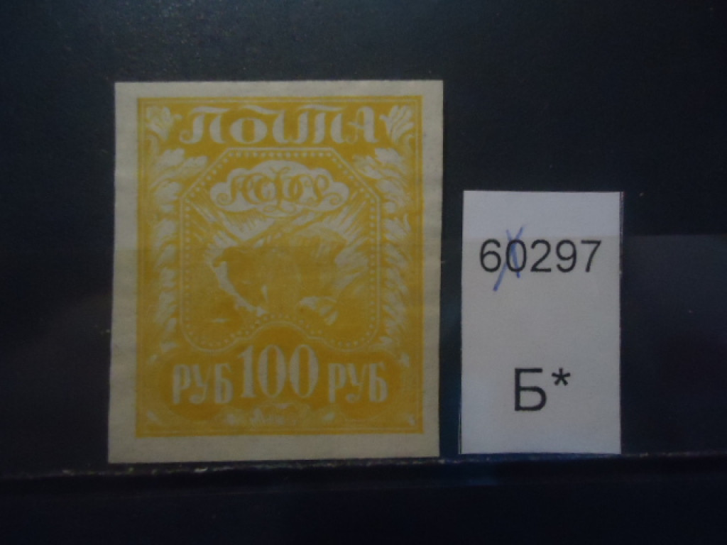 Фото марки РСФСР 1921г **