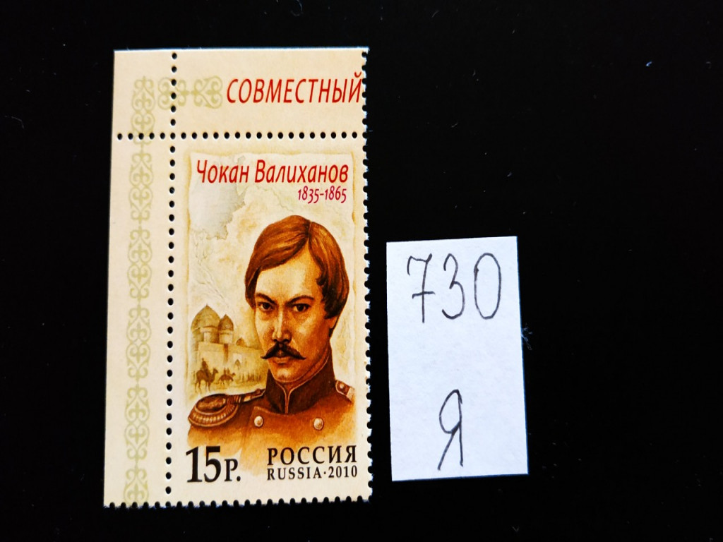 Фото марки Россия 2010г **