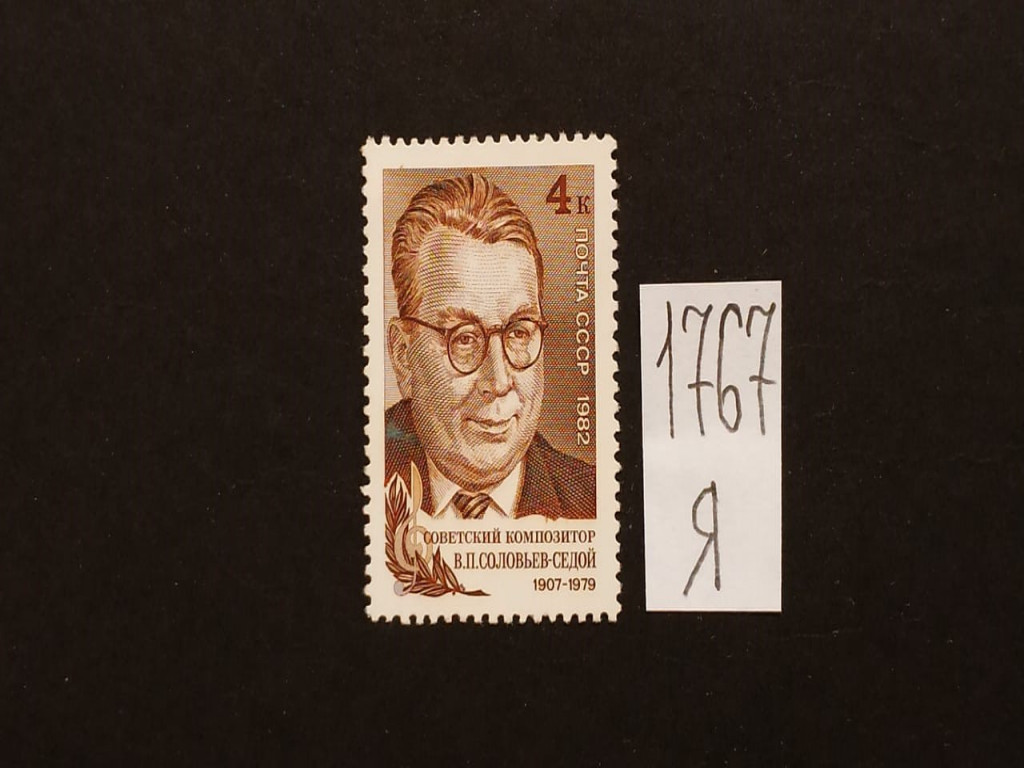 Фото марки СССР 1982г **