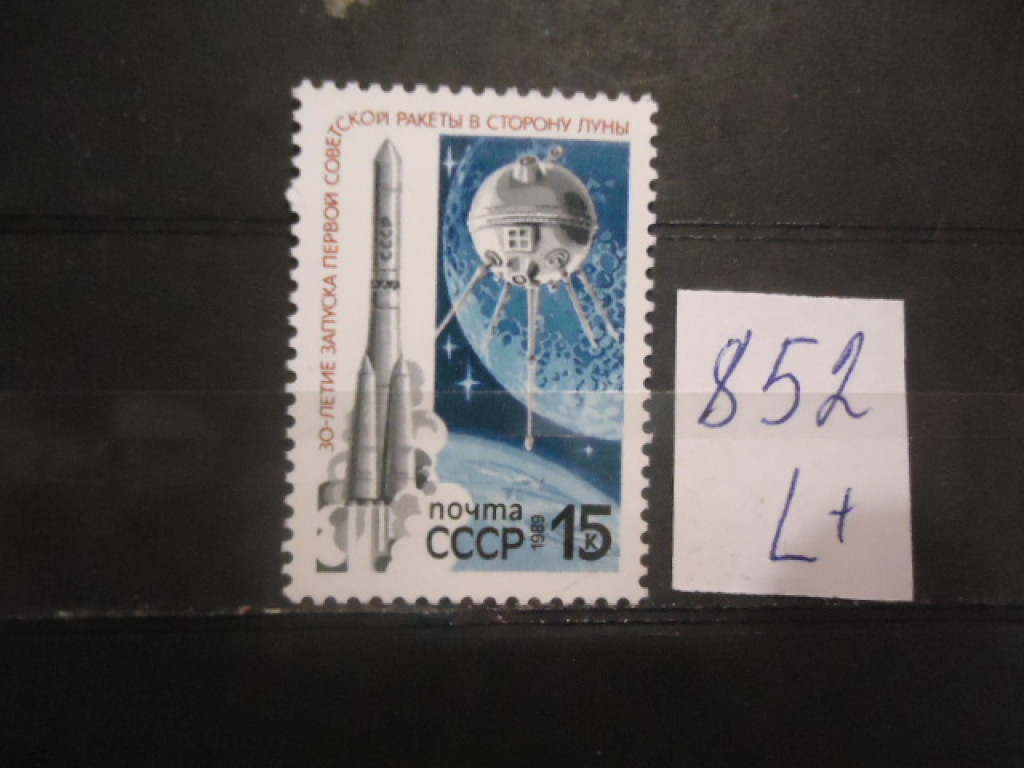 Фото марки CCCР 1989г (6037) **