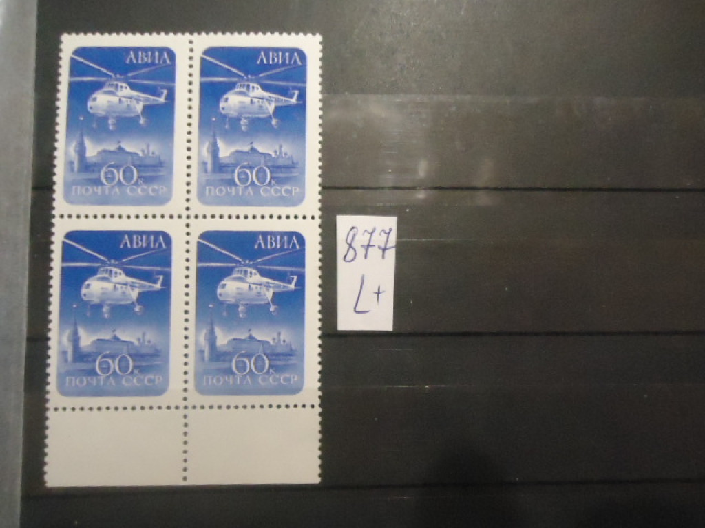 Фото марки CCCР 1960г (2404) квартблок **