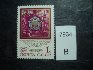 Фото марки СССР 1970г В круге звезды надпись: вместо ПОБЕДЫ-ПОВЕДА **