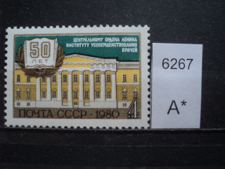 Фото марки СССР 1980г **