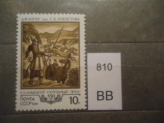 Фото марки СССР 1990г **