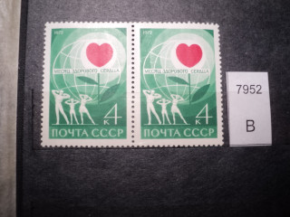 Фото марки СССР 1972г 1-м-штрих на сердце вверх **