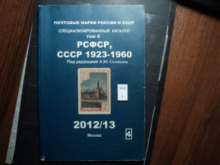 Фото марки Каталог. РСФСР, СССР 1923-1960гг **