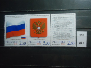 Фото марки Россия сцепка 2001г **