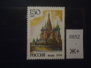 Фото марки Россия 1994г **
