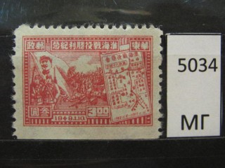 Фото марки Китай 1949г *