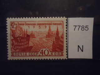 Фото марки СССР 1959г **