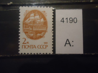 Фото марки СССР 1991г (прост бум) **