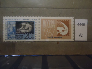 Фото марки СССР 1967г (1 м из серии) надпечатка **