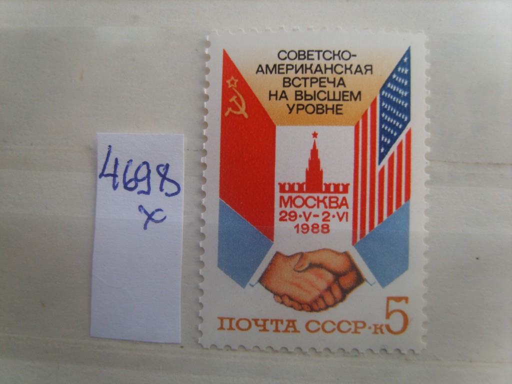 1988 ссср. Почта СССР 1988. Почтовая марка СССР 1988 Г.. Марка СССР США 1988. Марка 1988 встреча СССР И США.