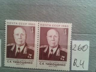 Фото марки СССР 1980г пара **