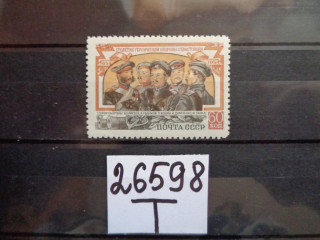 Фото марки СССР 1954г **