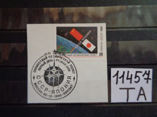 Фото марки СССР спецгашение 1990г