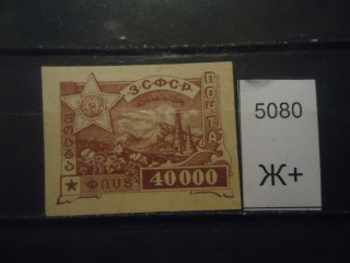Фото марки ЗСФСР 1923г (кат 100 руб) *