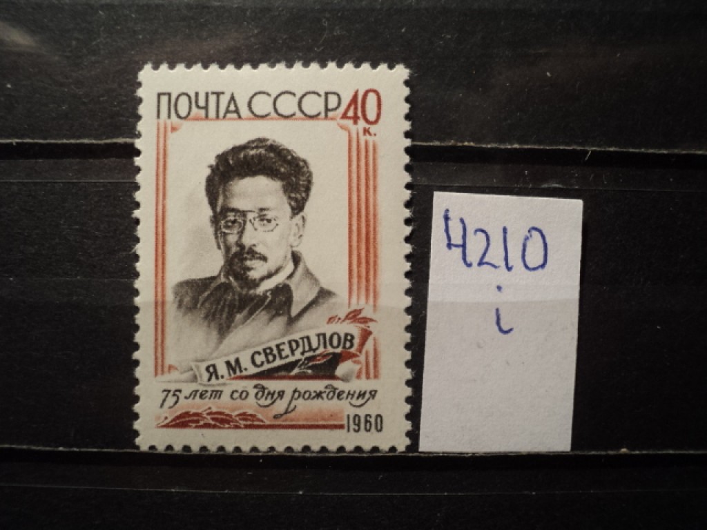 Фото марки СССР 1960г **