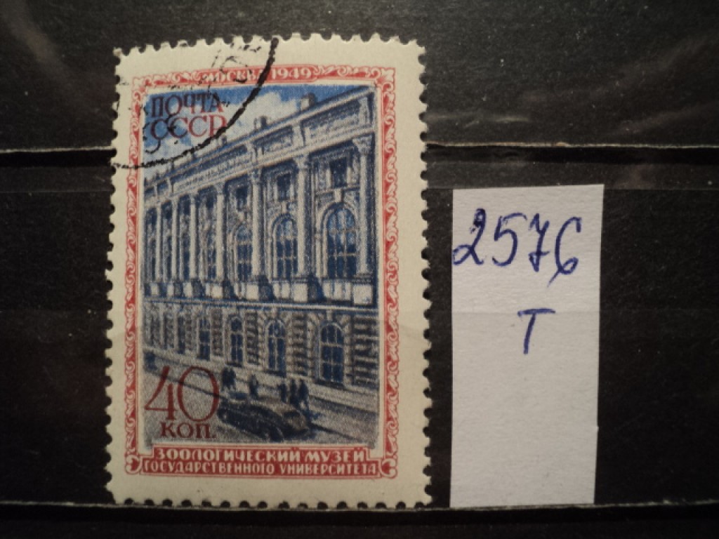 Фото марки СССР 1949г