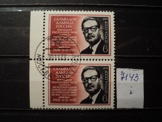 Фото марки СССР пара 1973г