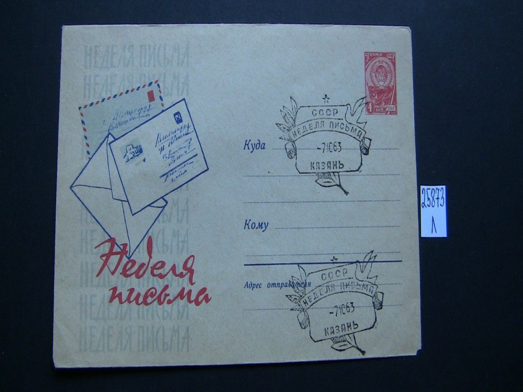 Фото марки Конверт СССР 1963г спецгашение **