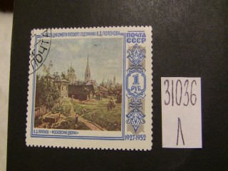 Фото марки СССР 1952г