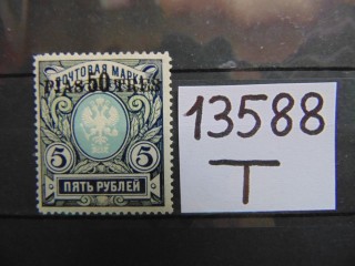 Фото марки Российская Империя 1913г *