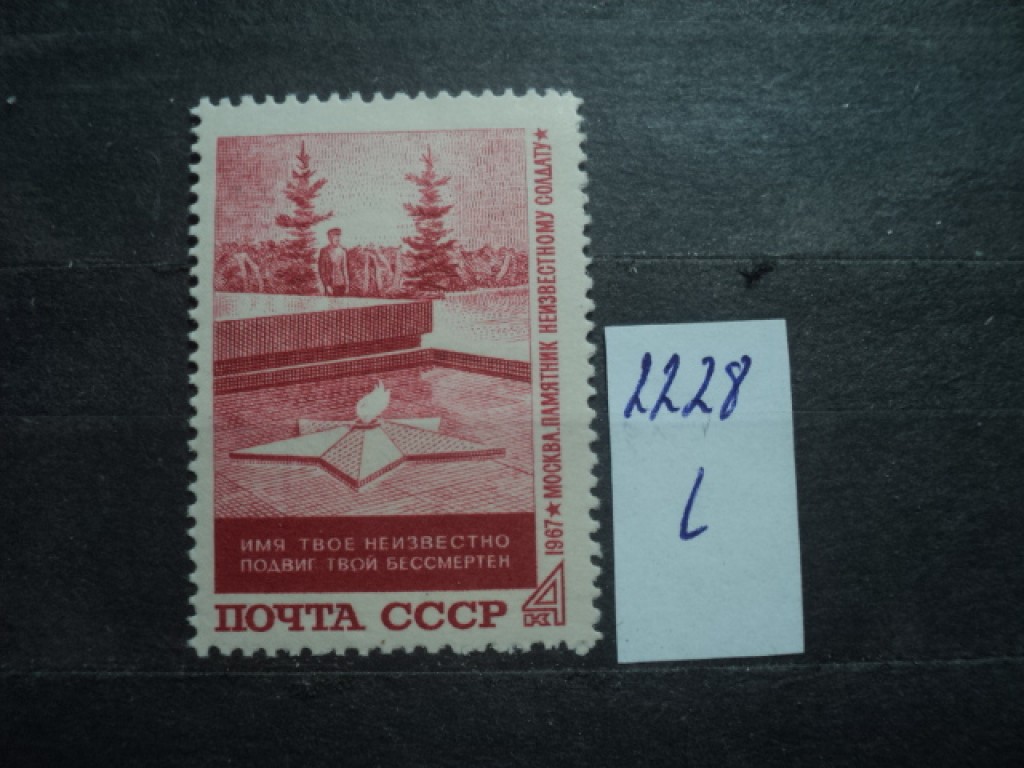 Фото марки СССР 1967г **