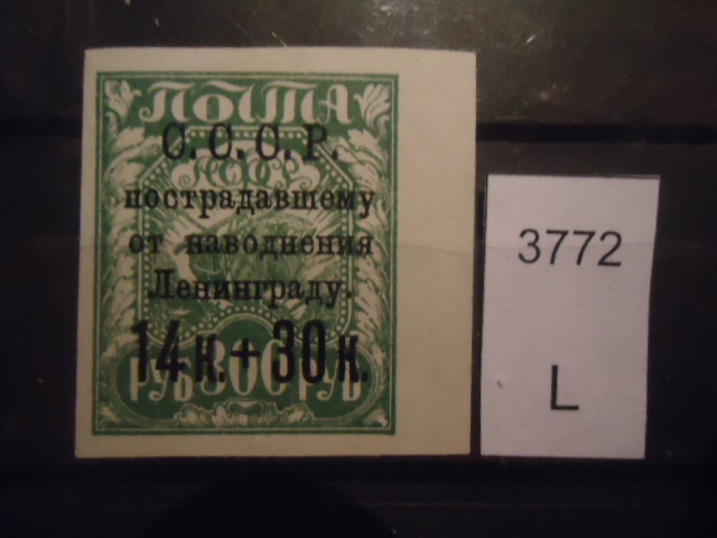 Фото марки СССР 1924г *