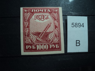 Фото марки РСФСР **