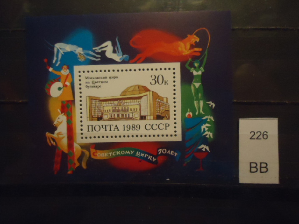 Фото марки СССР блок 1989г **