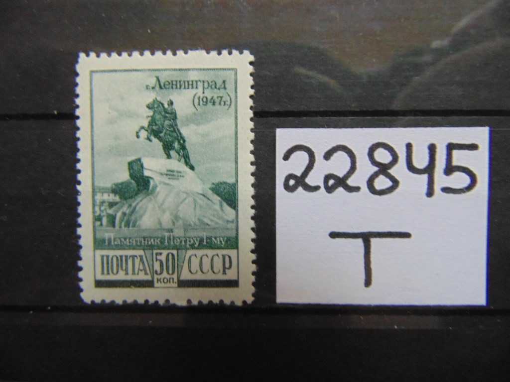 Фото марки СССР 1948г **