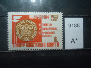 Фото марки СССР 1964г **