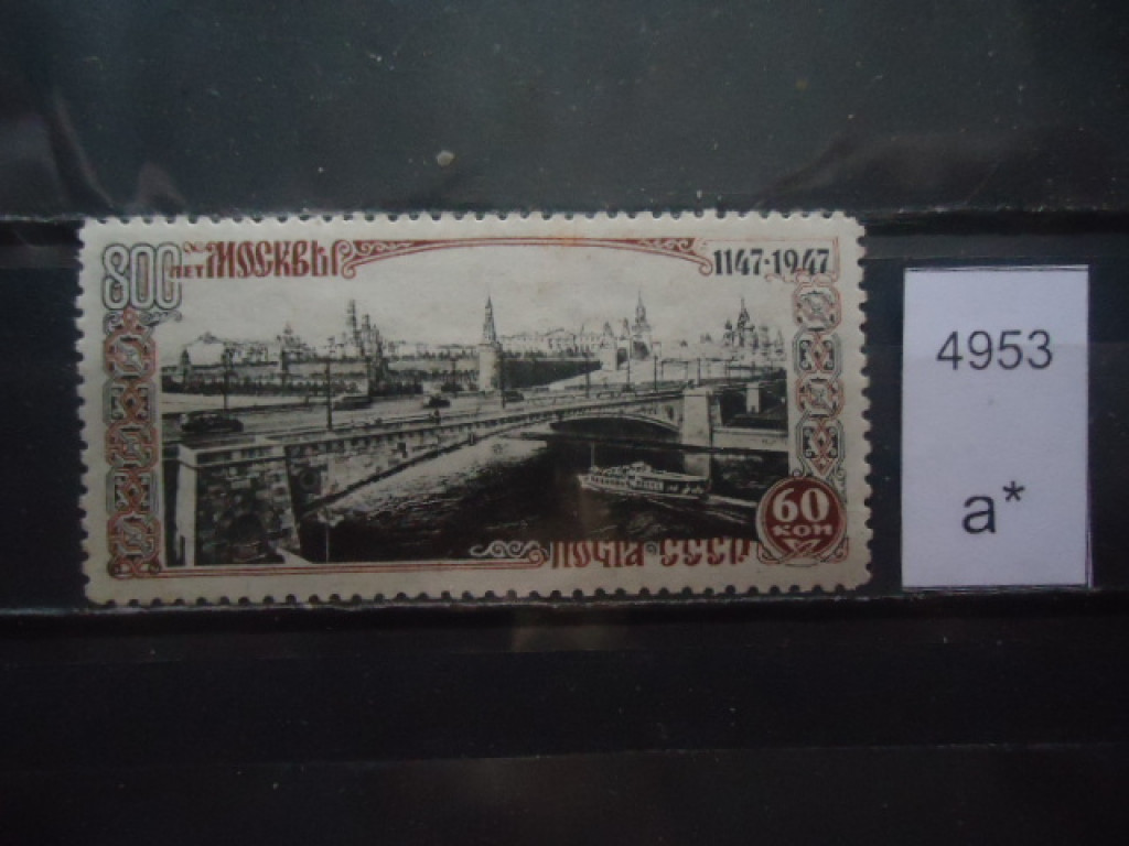 Фото марки СССР 1947г *