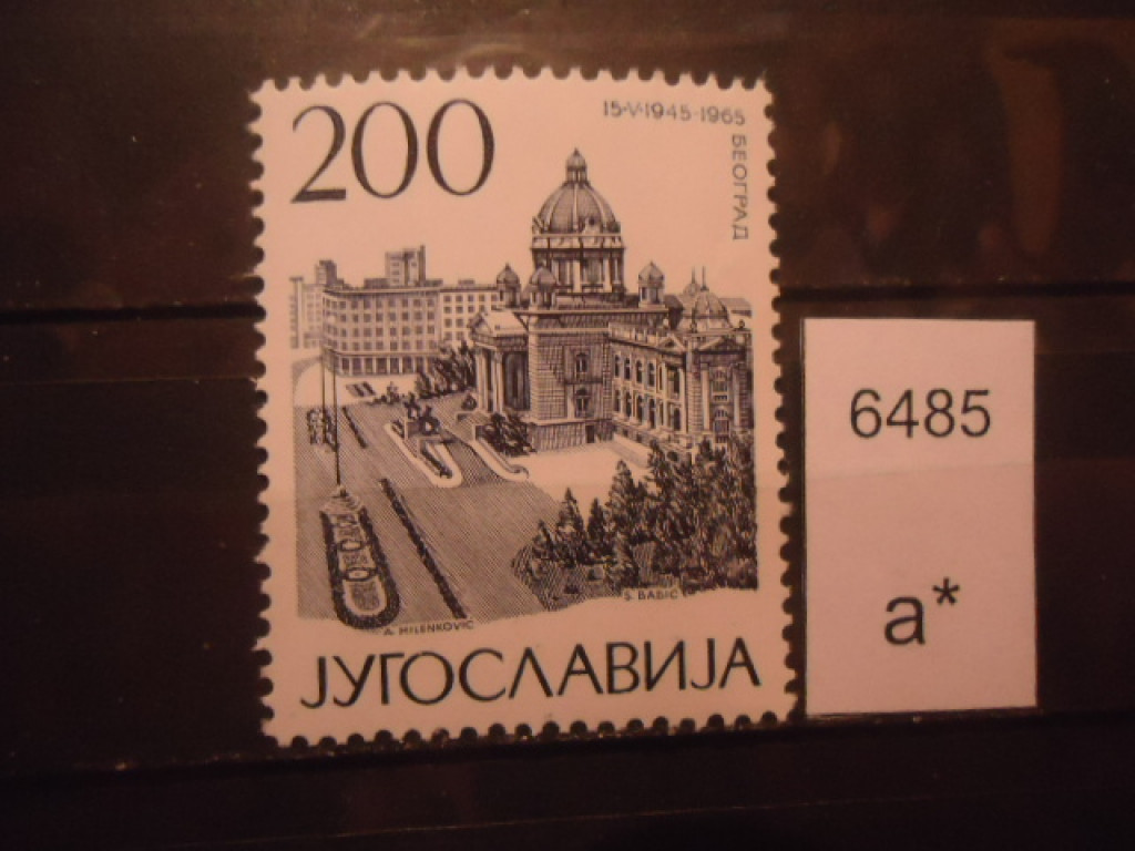 Фото марки Югославия 1965г **