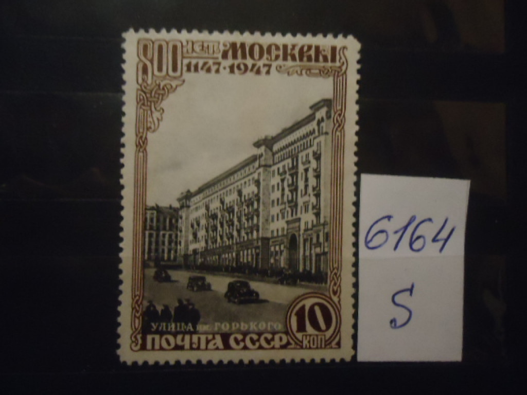 Фото марки СССР 1947г *