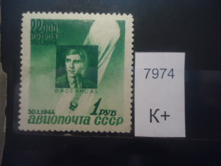 Фото марки СССР 1944г (к 400) **