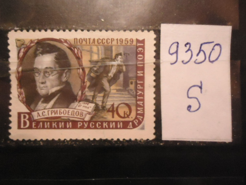 Фото марки СССР 1959г *