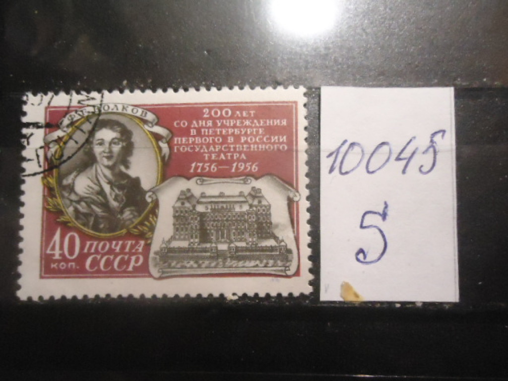 Фото марки СССР 1956г (СТО)