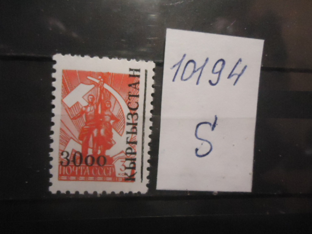 Фото марки Кыргызстан 1992г надпечатка стандарт **