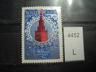 Фото марки СССР 1979г **