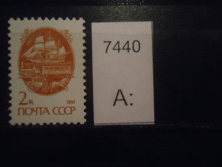Фото марки СССР 1991г мелов бумага **