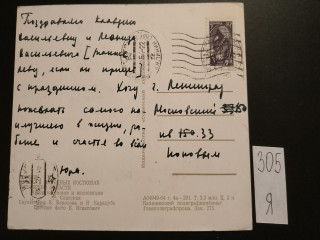 Фото марки Открытка прошедшая почту 1964г