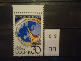 Фото марки СССР 1990г **