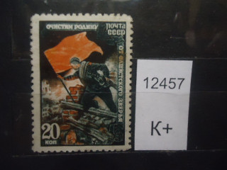 Фото марки СССР 1945г (к 80) *