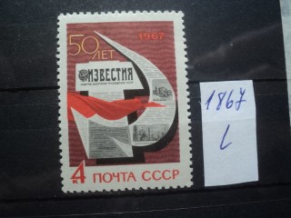 Фото марки СССР 1967г **