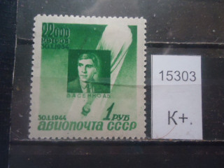 Фото марки СССР 1944г *